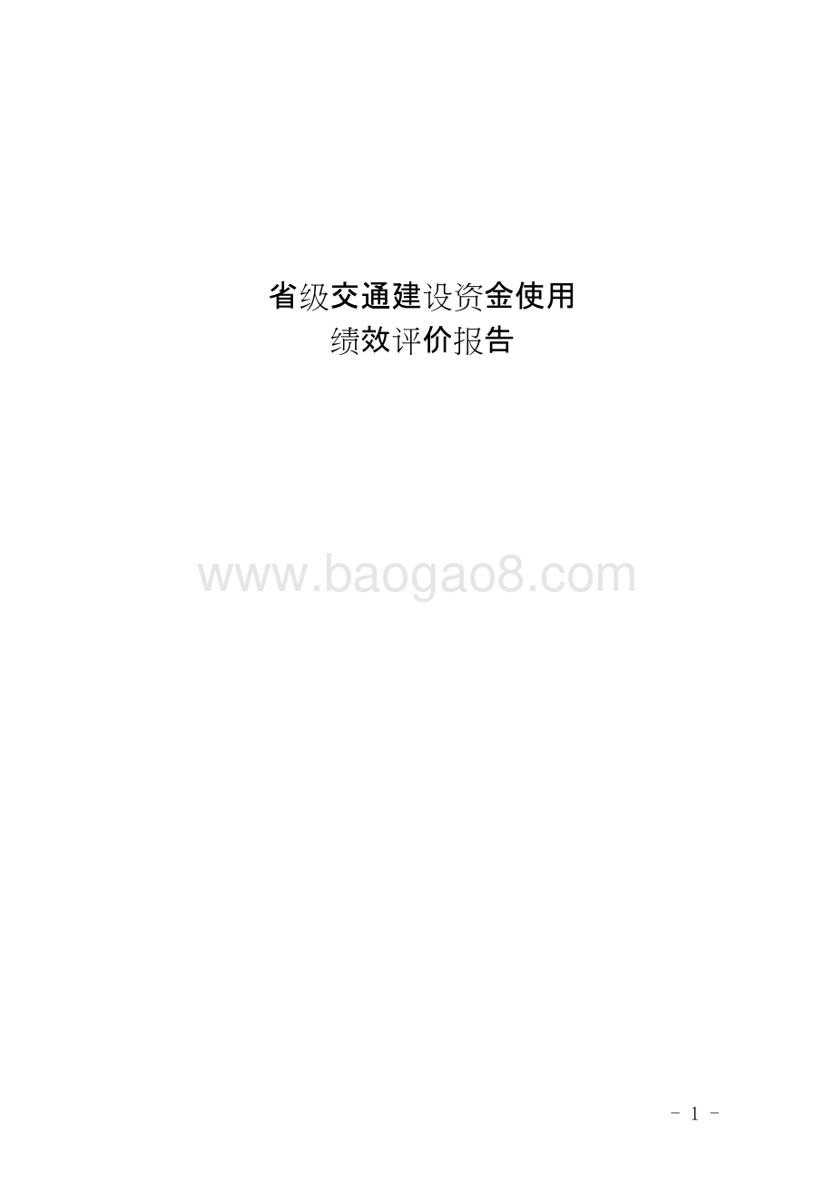 省级交通建设资金使用绩效评价报告.doc_第1页