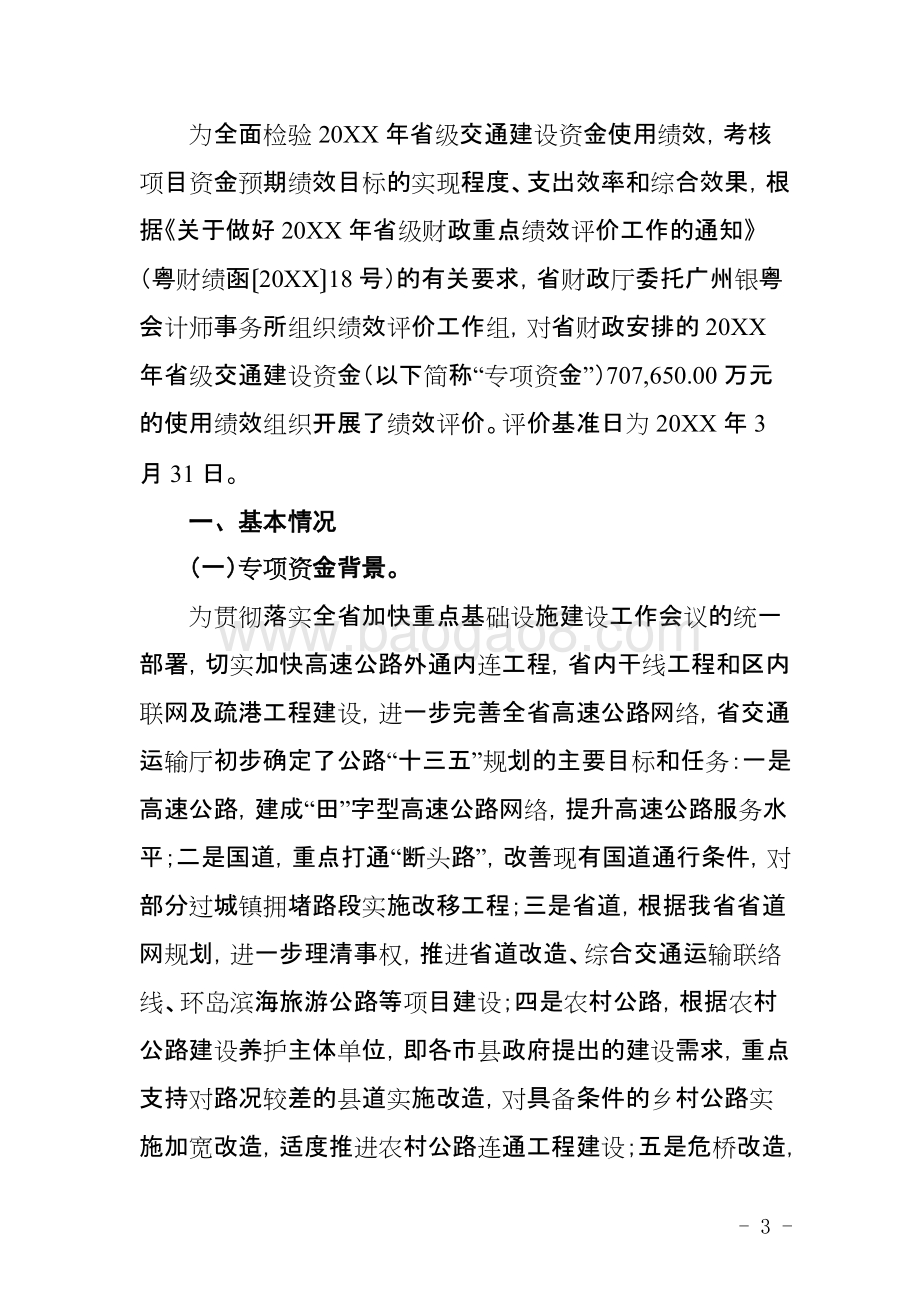 省级交通建设资金使用绩效评价报告.doc_第3页