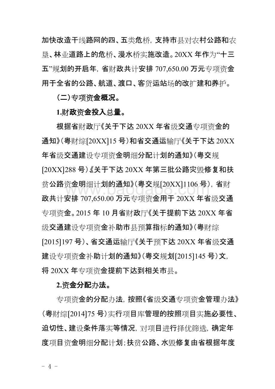 省级交通建设资金使用绩效评价报告.doc_第4页