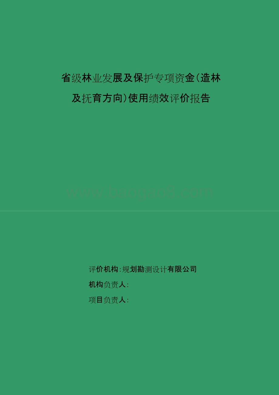 省级林业发展及保护专项资金（造价及抚育方向）绩效评价报告.doc_第1页