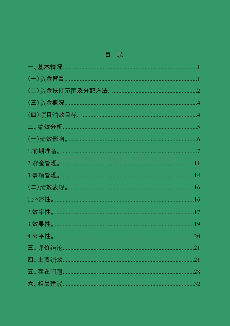 省级林业发展及保护专项资金（造价及抚育方向）绩效评价报告.doc_第2页