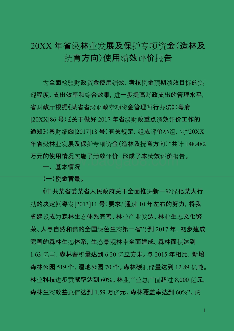 省级林业发展及保护专项资金（造价及抚育方向）绩效评价报告.doc_第3页