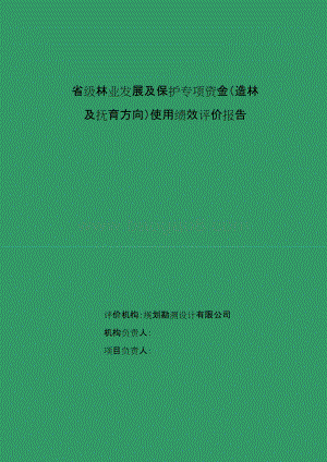 省级林业发展及保护专项资金（造价及抚育方向）绩效评价报告.doc