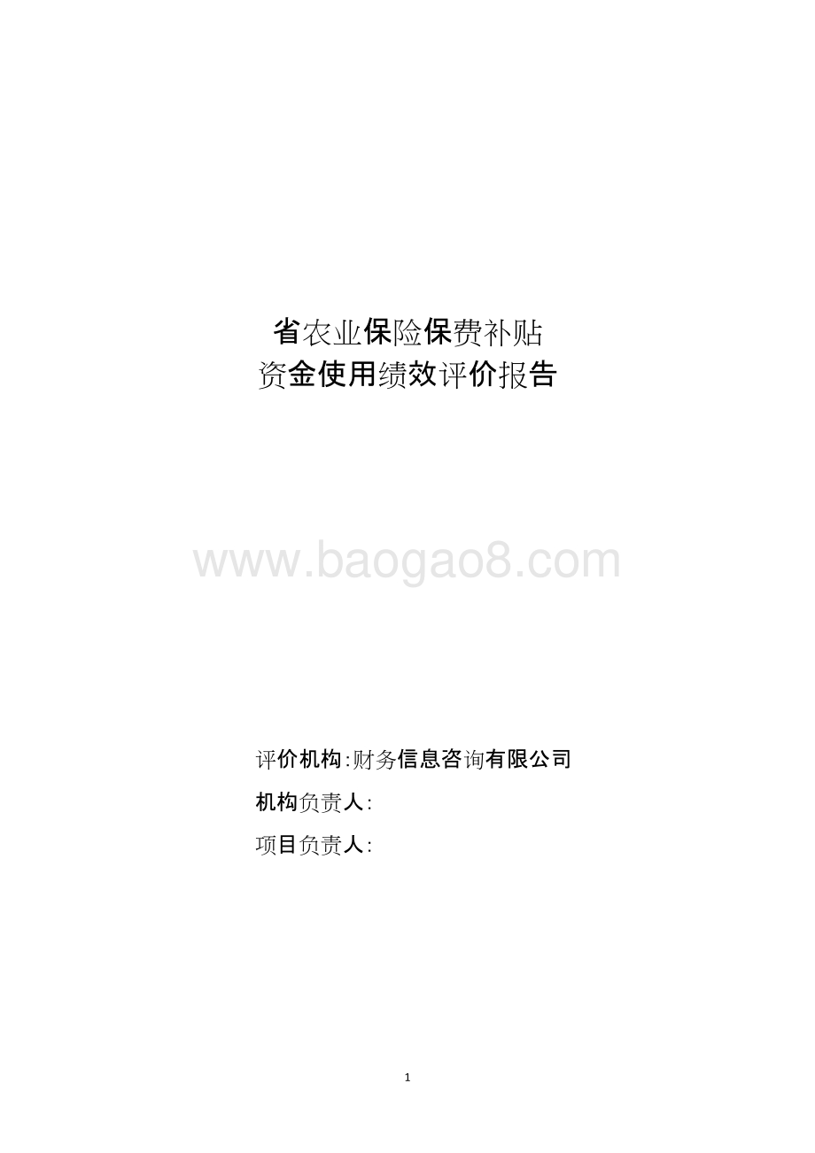 省农业保险保费补贴资金使用绩效评价报告.doc_第1页