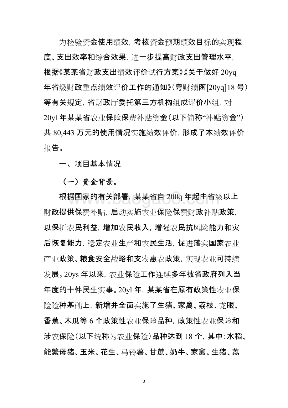省农业保险保费补贴资金使用绩效评价报告.doc_第3页