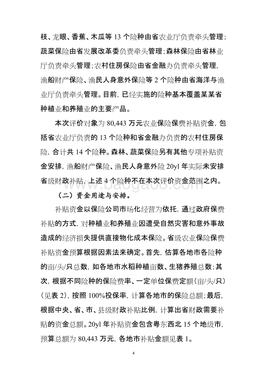 省农业保险保费补贴资金使用绩效评价报告.doc_第4页