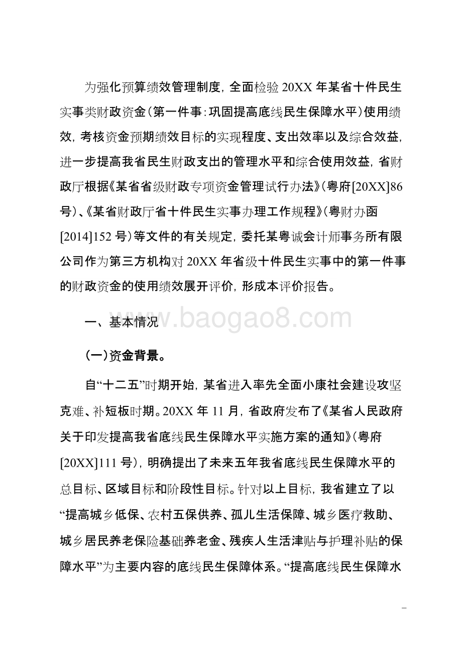 巩固提高底线民生保障水平财政资金使用绩效评价报告.doc_第3页
