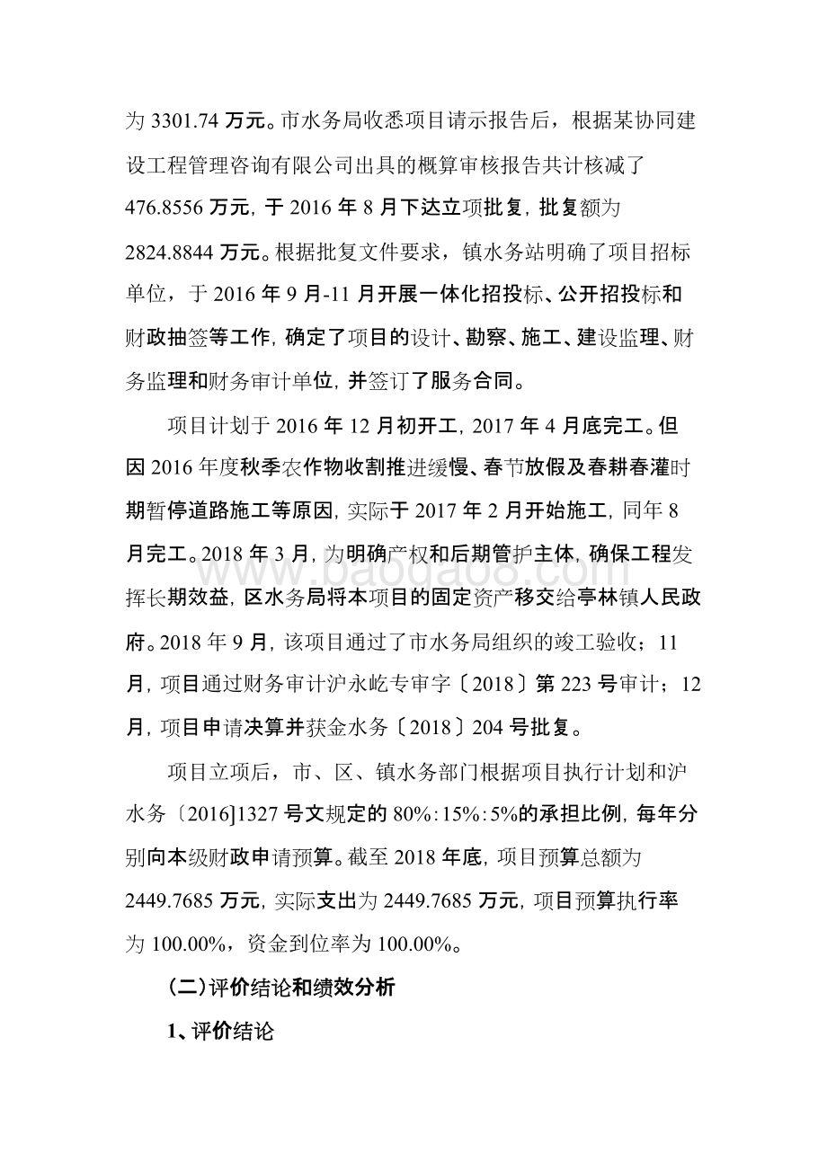 农田水利工程项目绩效评价报告.doc_第5页
