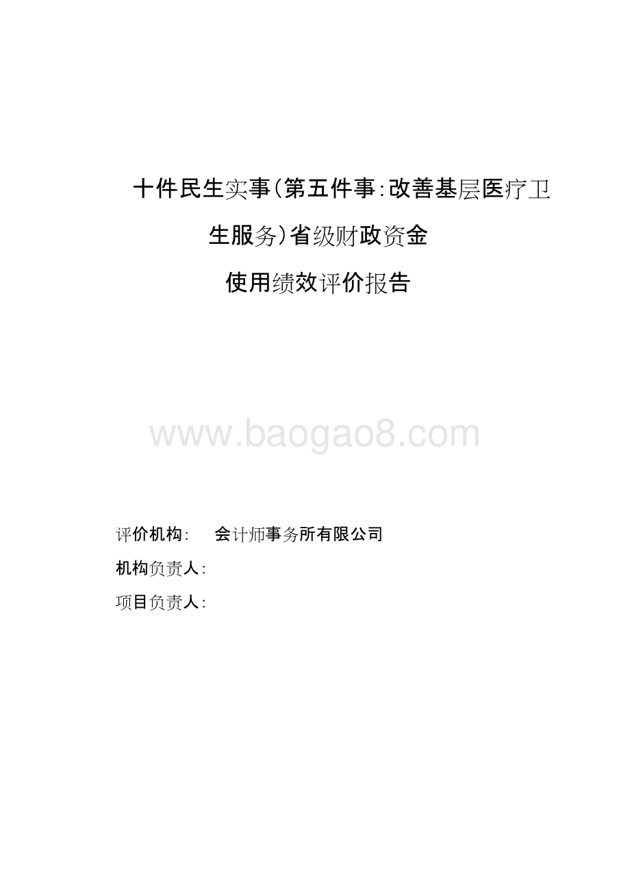 民生改善基层医疗卫生服务省级财政资金使用绩效评价报告.doc_第1页