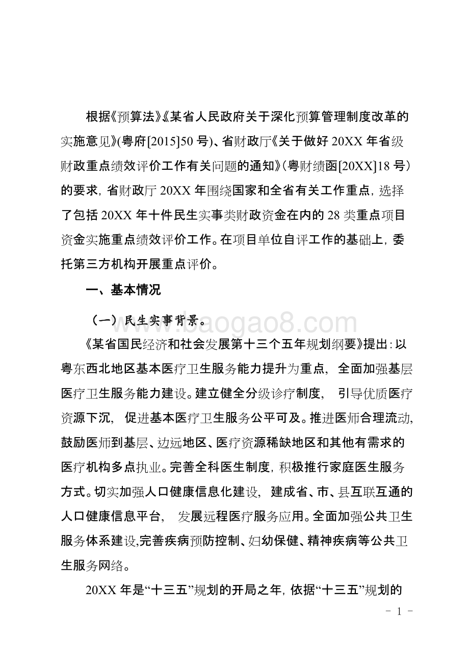 民生改善基层医疗卫生服务省级财政资金使用绩效评价报告.doc_第3页