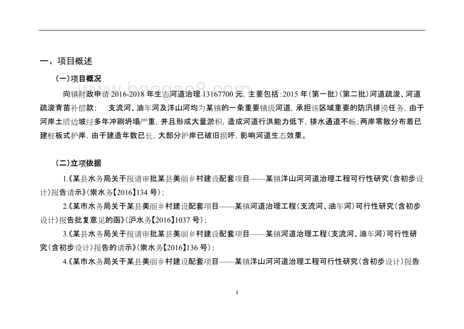 生态河道治理项目绩效评价报告.doc_第3页