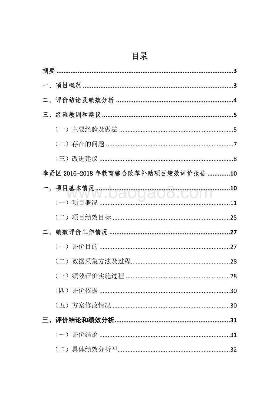 教育综合改革补助项目财政支出绩效评价报告.docx_第2页