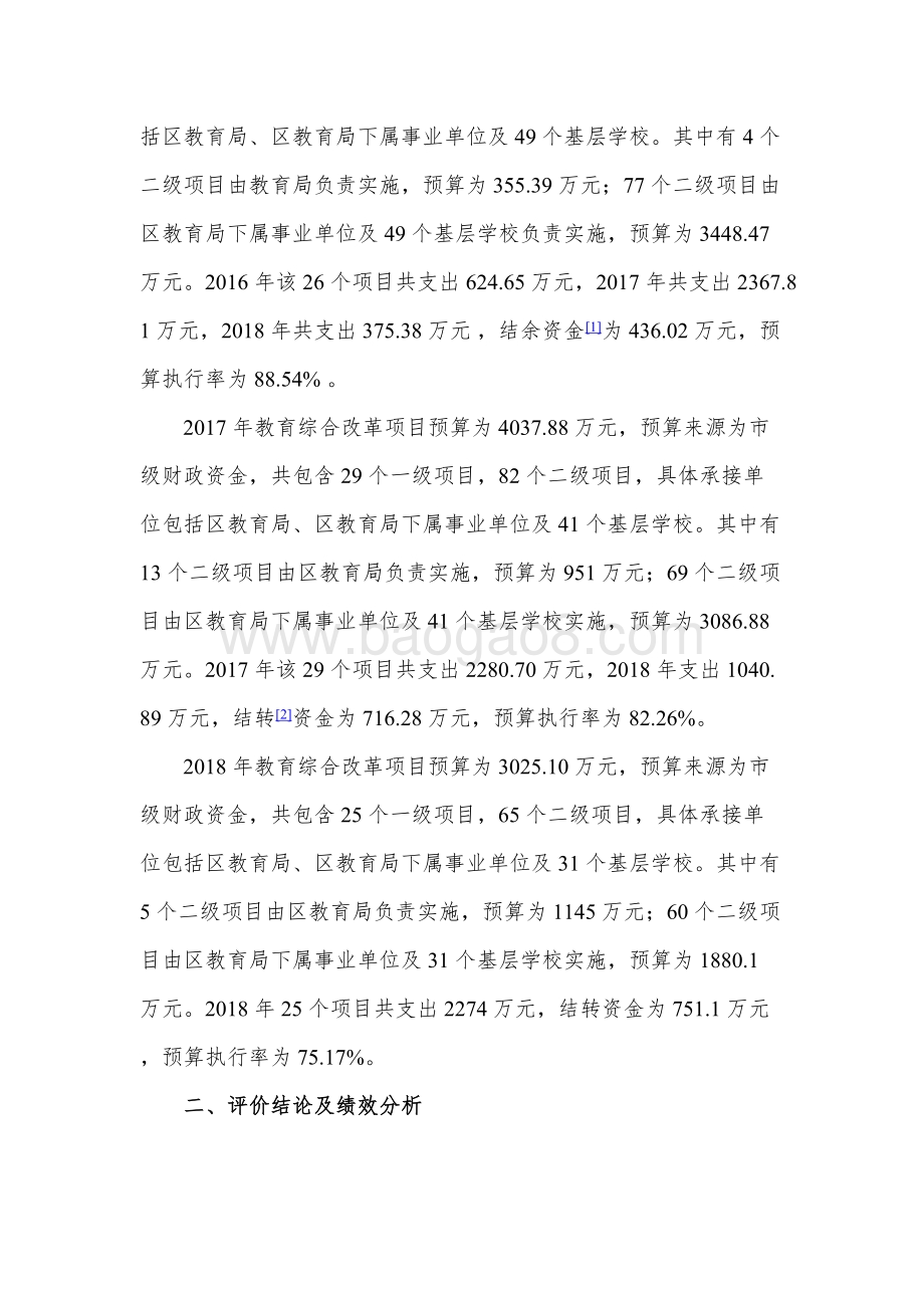 教育综合改革补助项目财政支出绩效评价报告.docx_第5页