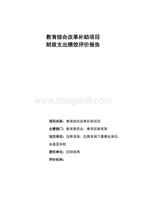 教育综合改革补助项目财政支出绩效评价报告.docx