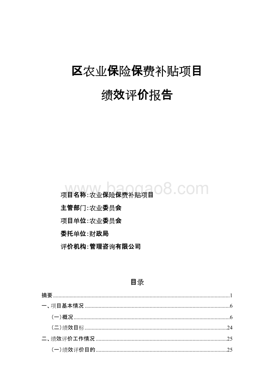 松江区农业保险保费补贴项目绩效评价报告.docx_第1页