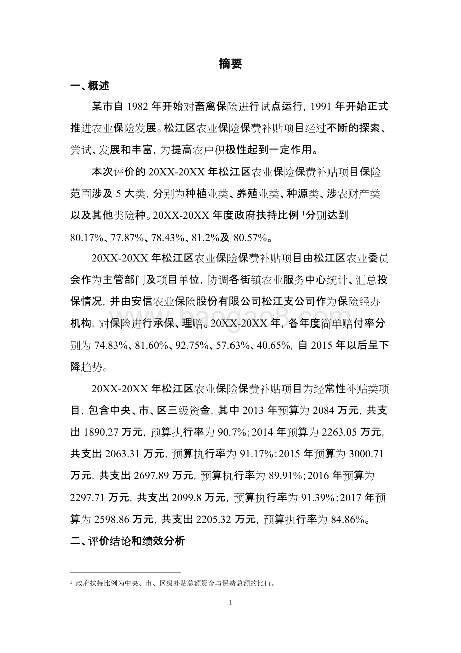松江区农业保险保费补贴项目绩效评价报告.docx_第3页