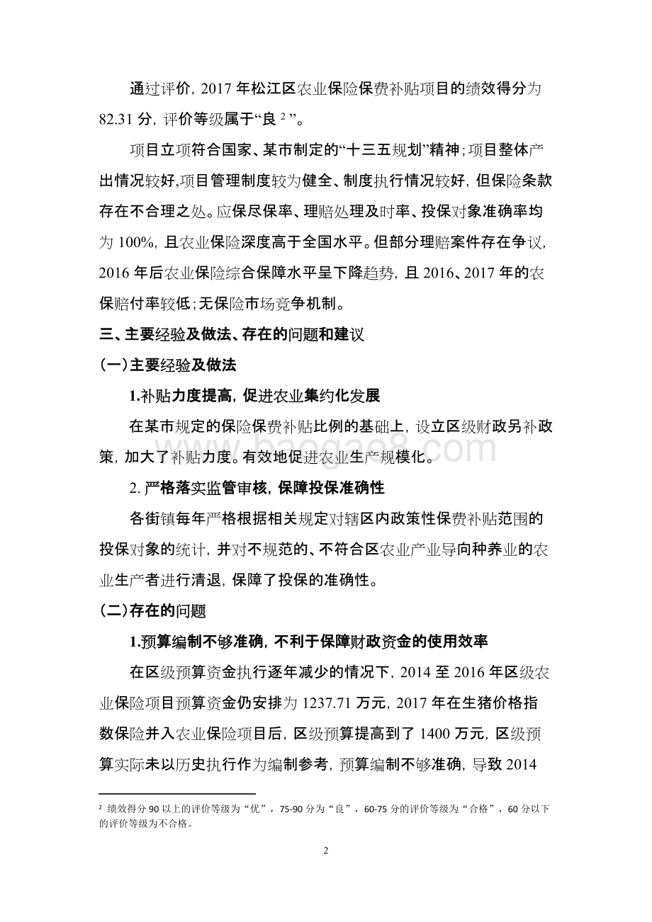 松江区农业保险保费补贴项目绩效评价报告.docx_第4页