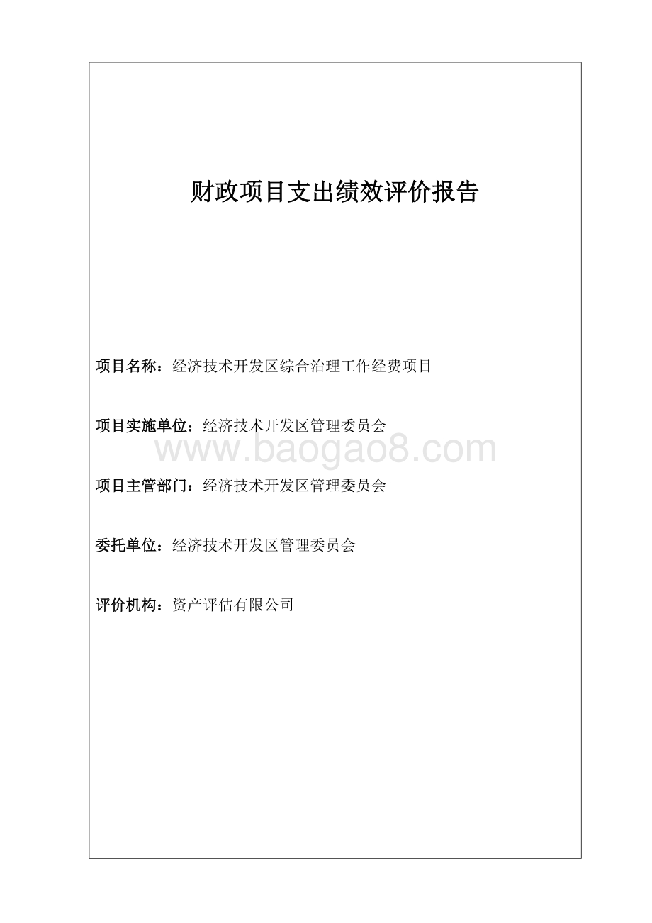 经济技术开发区综合治理工作经费项目绩效评价报告.docx_第1页
