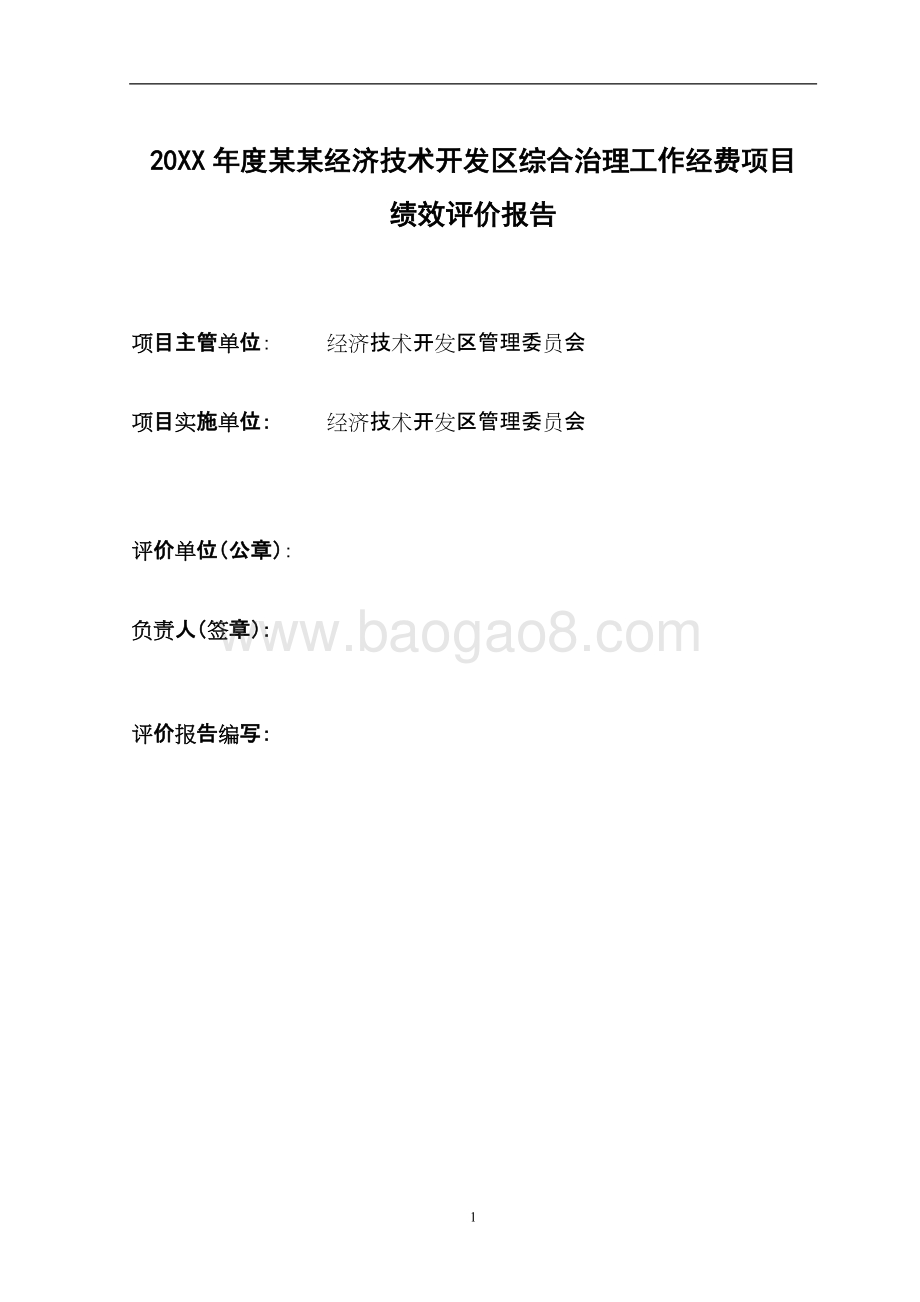 经济技术开发区综合治理工作经费项目绩效评价报告.docx_第2页