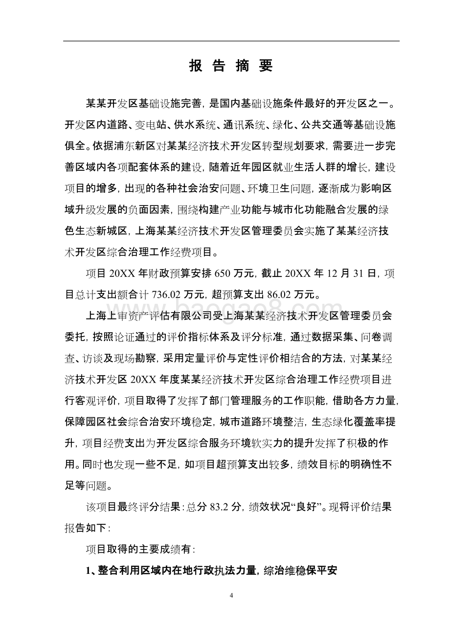 经济技术开发区综合治理工作经费项目绩效评价报告.docx_第5页