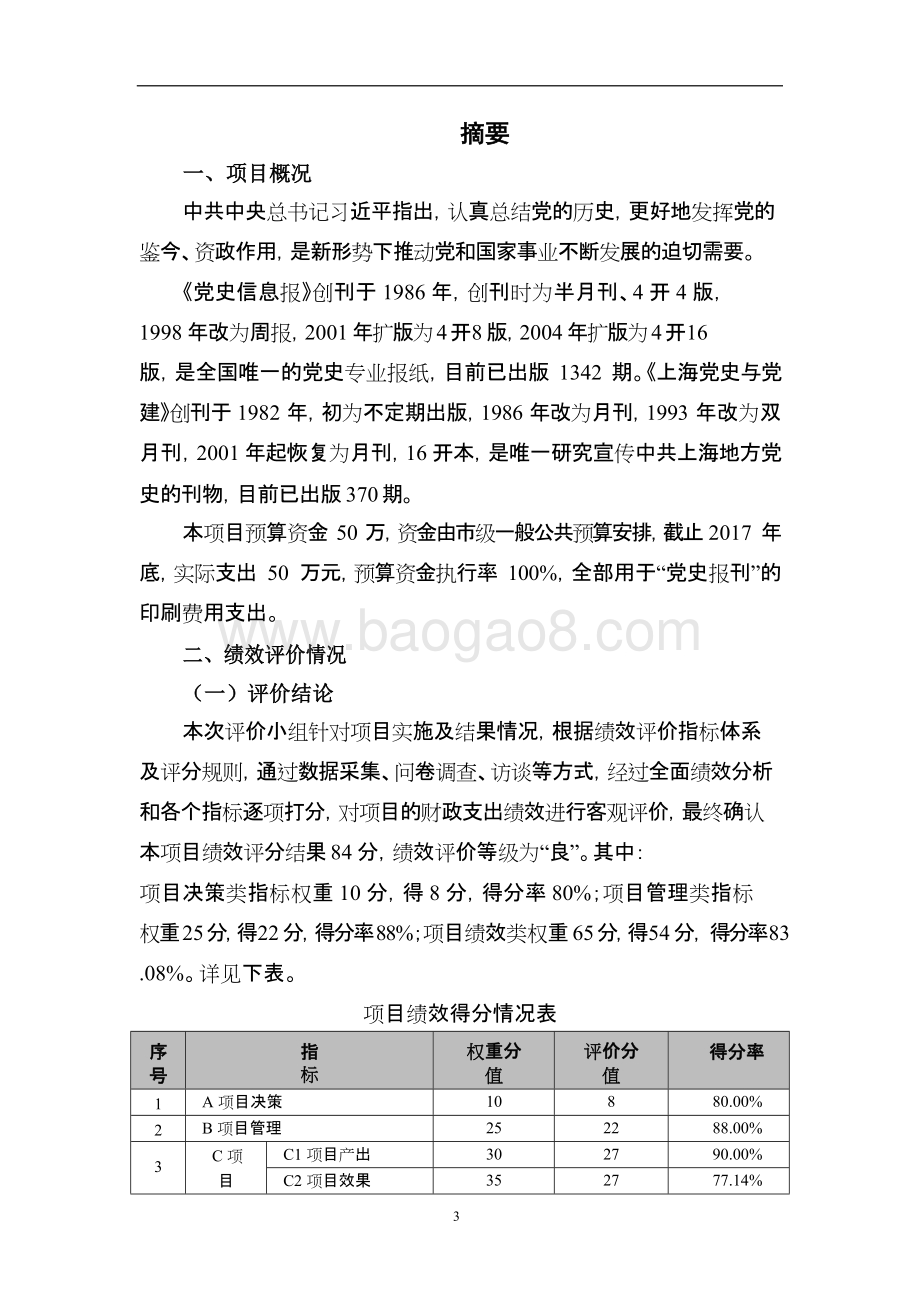 （费用）党史报刊业务费用项目支出绩效评价报告.doc_第3页