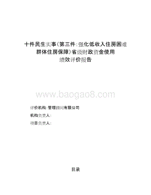 民生低收入住房困难群体住房保障财政资金绩效评价报告.doc