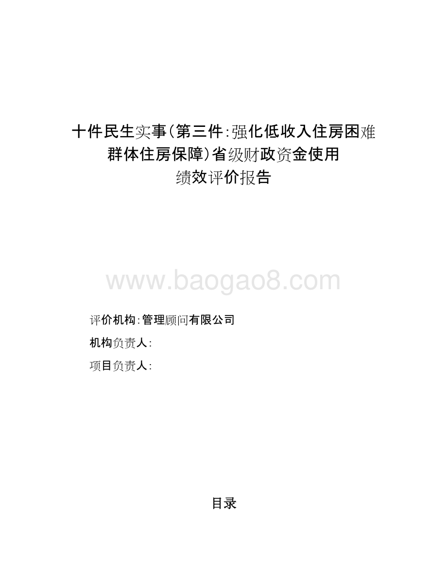 民生低收入住房困难群体住房保障财政资金绩效评价报告.doc_第1页