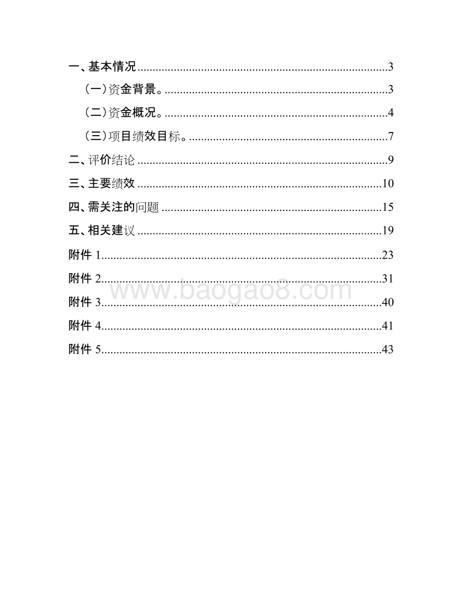民生低收入住房困难群体住房保障财政资金绩效评价报告.doc_第2页