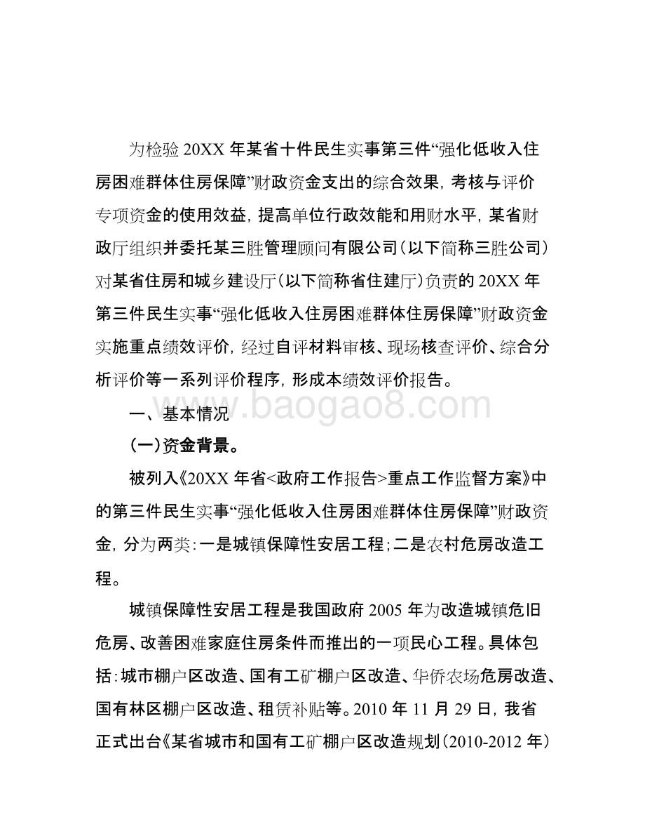 民生低收入住房困难群体住房保障财政资金绩效评价报告.doc_第3页