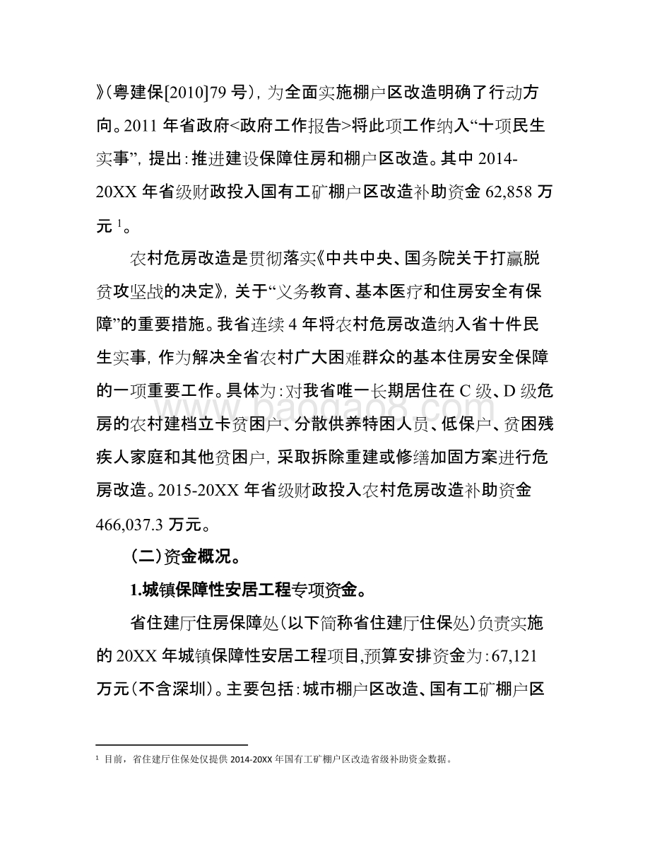 民生低收入住房困难群体住房保障财政资金绩效评价报告.doc_第4页