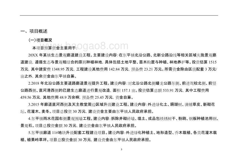 配套工程项目绩效评价报告自评报告.doc_第3页