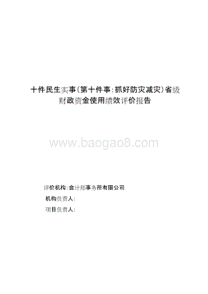 民生防灾减灾省级财政资金使用绩效评价报告.doc