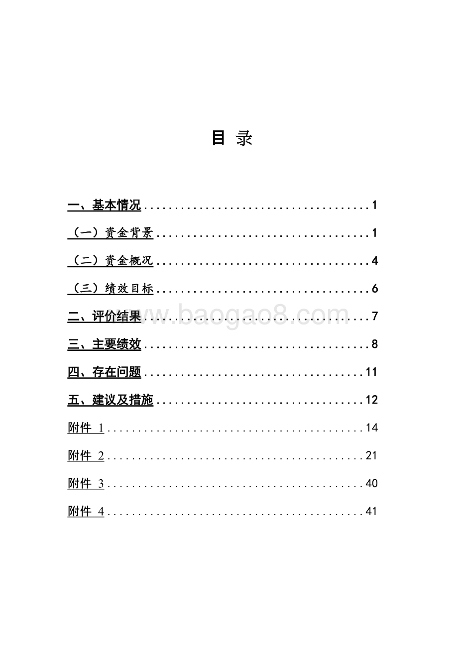 民生防灾减灾省级财政资金使用绩效评价报告.doc_第2页