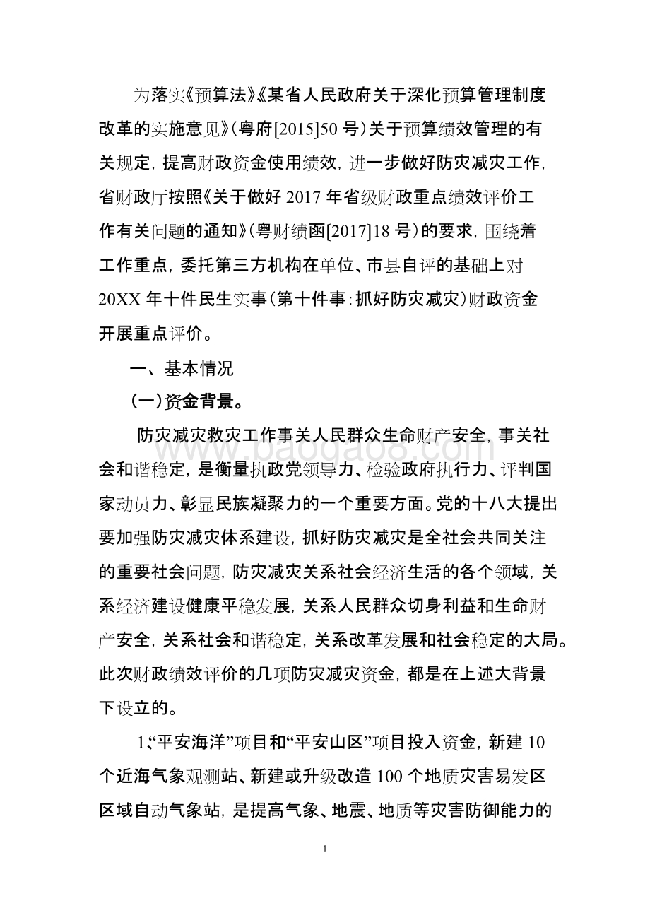 民生防灾减灾省级财政资金使用绩效评价报告.doc_第3页