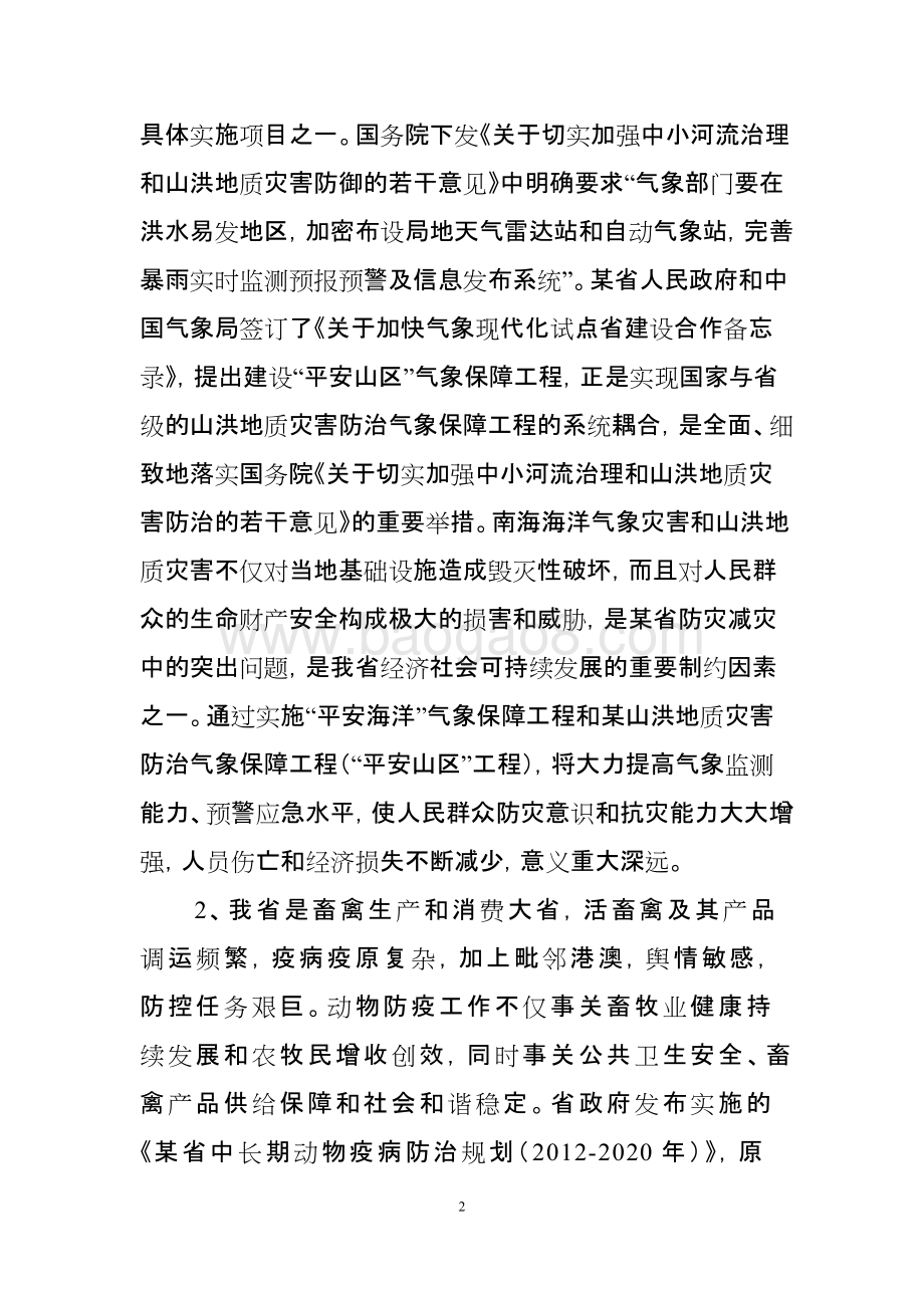 民生防灾减灾省级财政资金使用绩效评价报告.doc_第4页