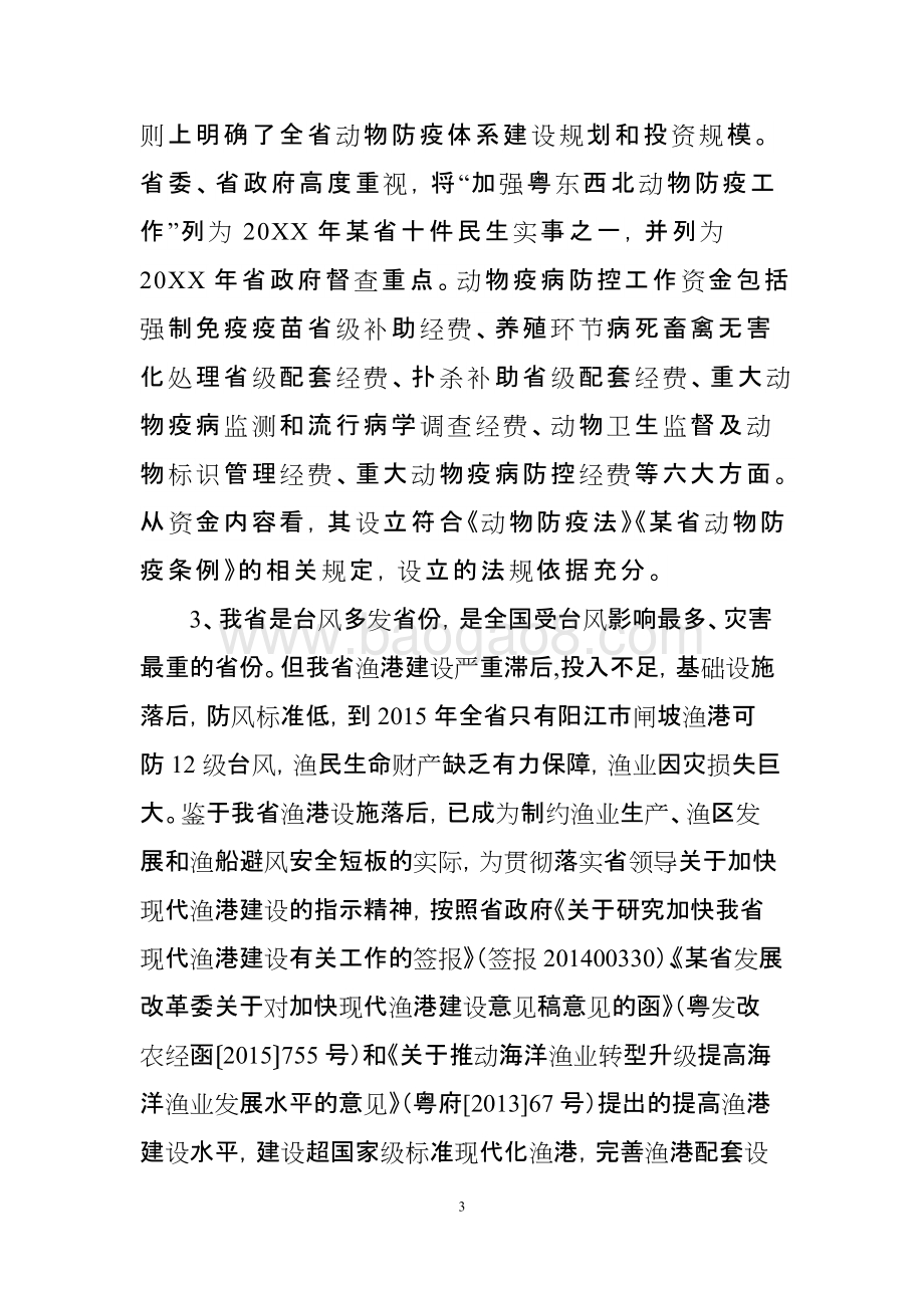 民生防灾减灾省级财政资金使用绩效评价报告.doc_第5页