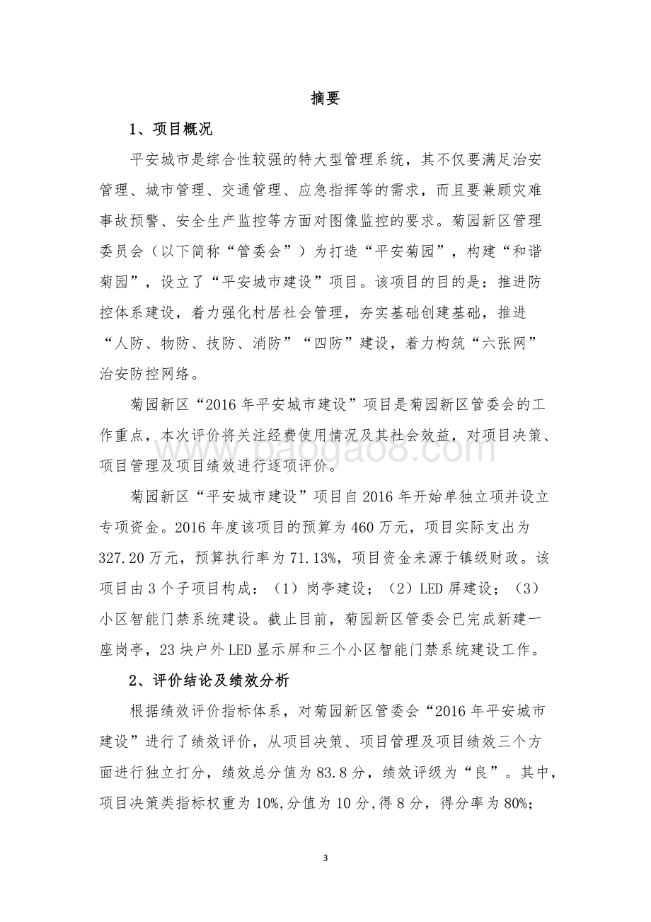 平安城市建设项目财政支出绩效评价报告.docx_第4页
