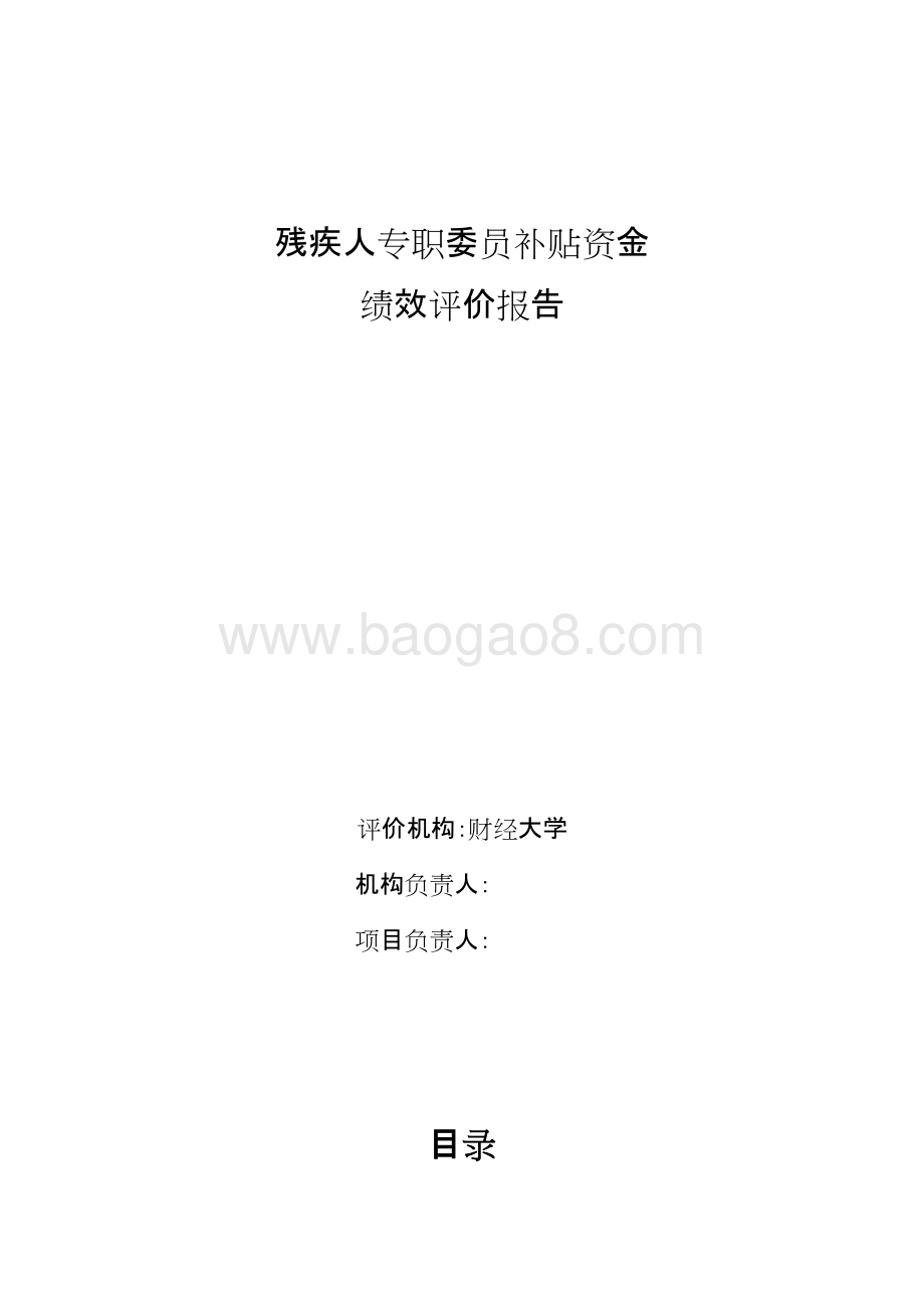 残疾人专职委员补贴资金绩效评价报告.doc_第1页