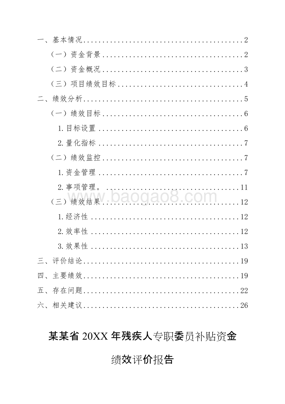 残疾人专职委员补贴资金绩效评价报告.doc_第2页