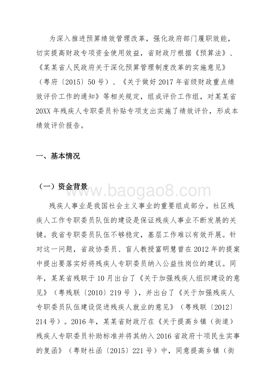 残疾人专职委员补贴资金绩效评价报告.doc_第3页