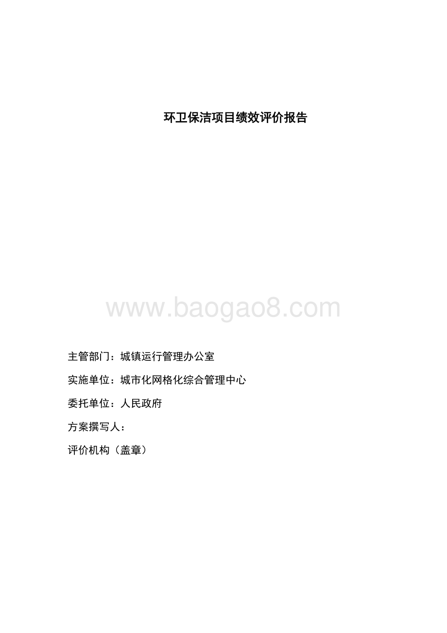 保洁项目绩效评价绩效评价报告.doc_第3页