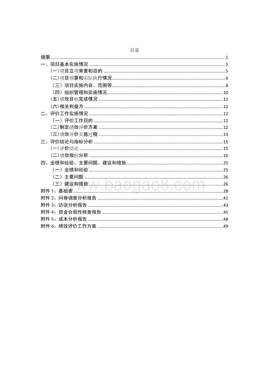 保洁项目绩效评价绩效评价报告.doc_第5页
