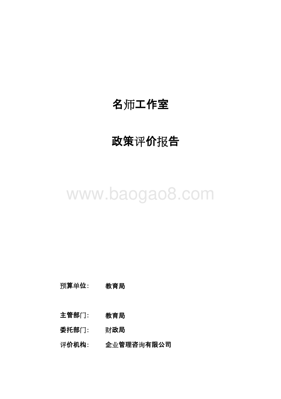 名师工作室政策评价报告.docx_第1页