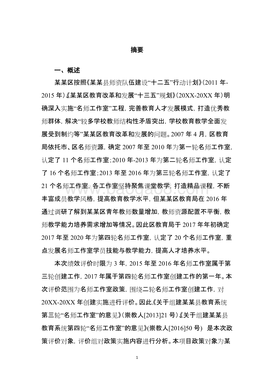 名师工作室政策评价报告.docx_第4页