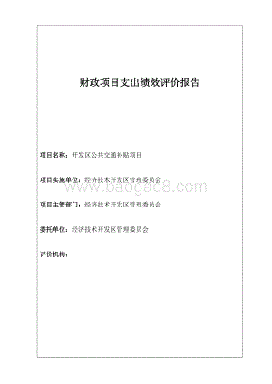 开发区公共交通补贴项目绩效评价报告.docx