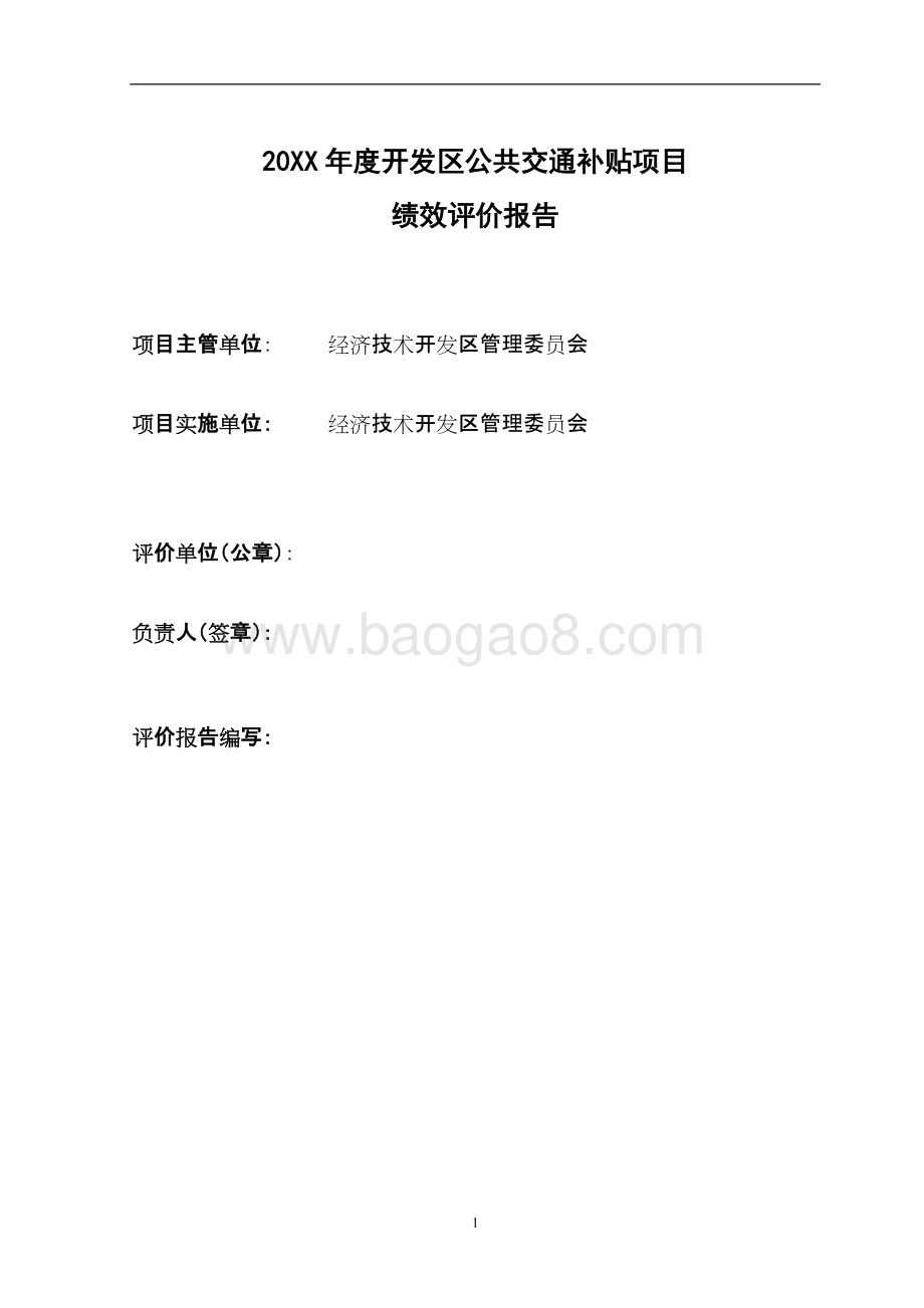 开发区公共交通补贴项目绩效评价报告.docx_第2页