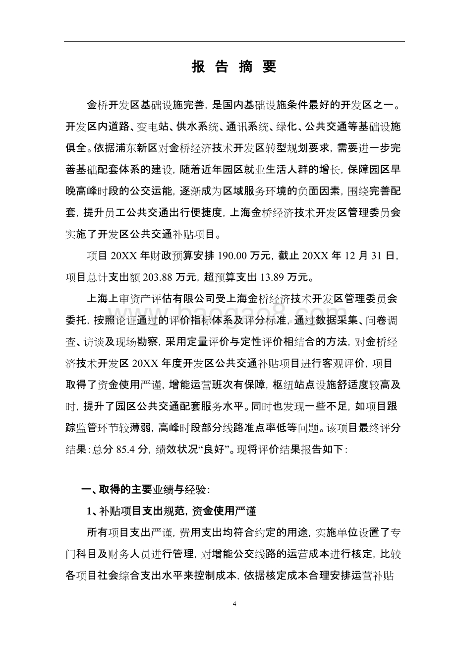 开发区公共交通补贴项目绩效评价报告.docx_第5页