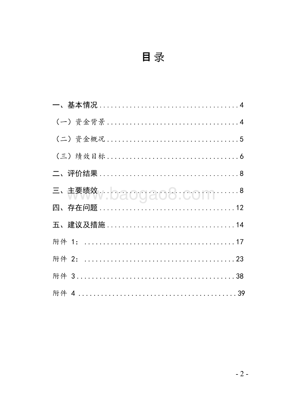 民生实事强化公共安全保障省级财政资金使用绩效评价报告.doc_第2页