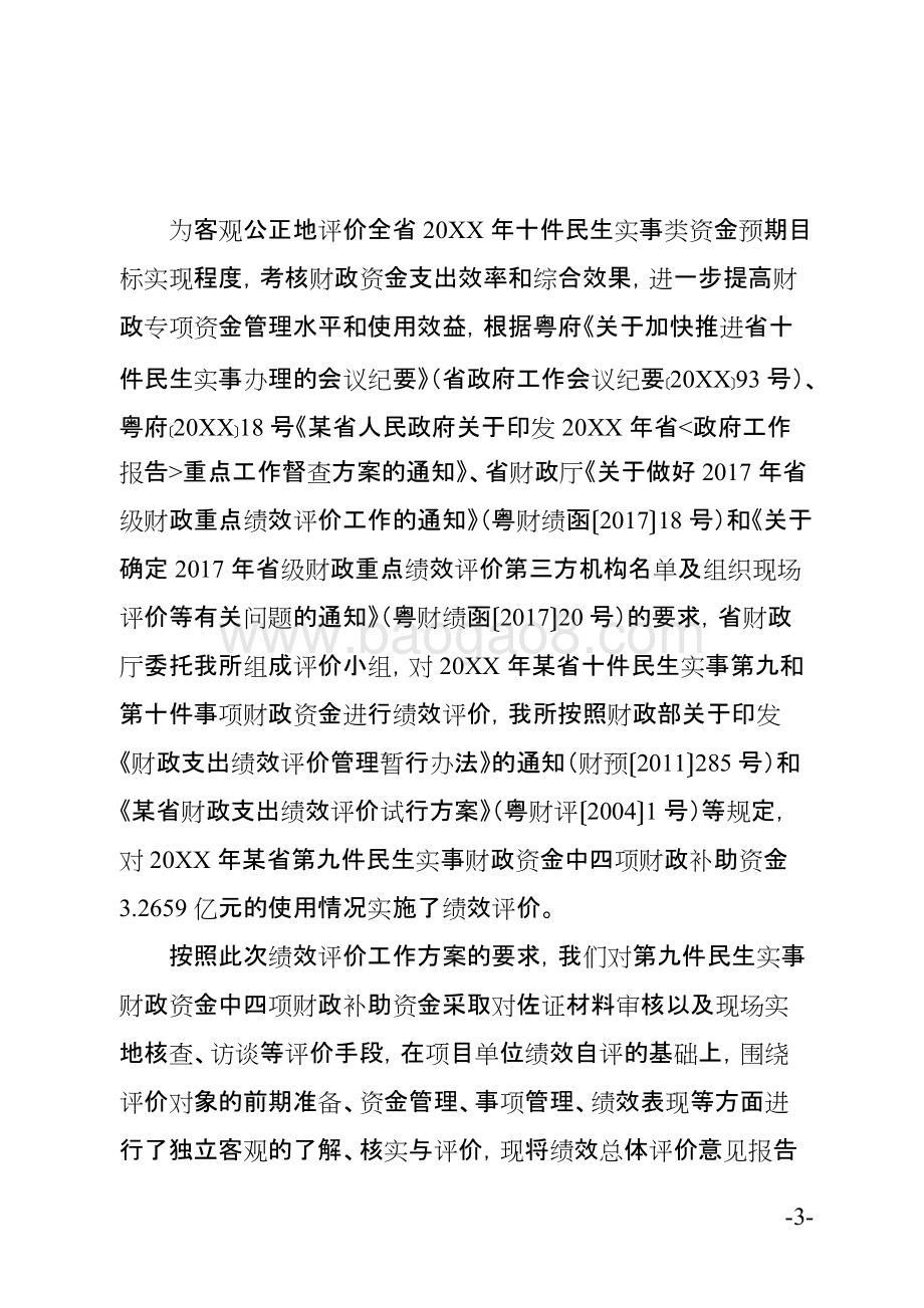 民生实事强化公共安全保障省级财政资金使用绩效评价报告.doc_第3页