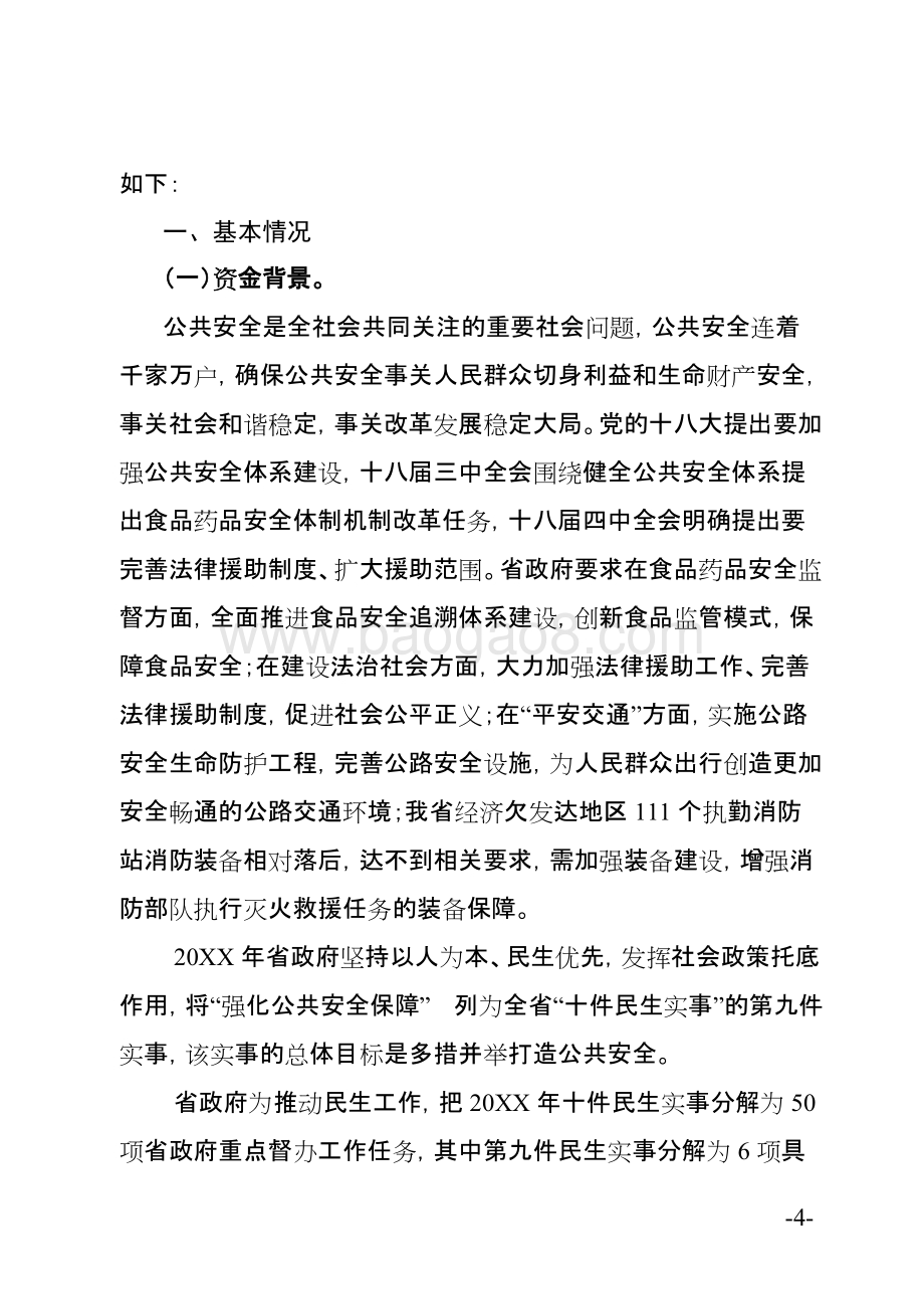民生实事强化公共安全保障省级财政资金使用绩效评价报告.doc_第4页